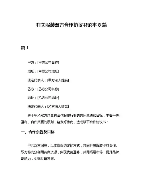 有关服装双方合作协议书范本8篇