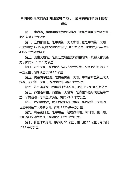 中国面积最大的湖泊知道是哪个吗，一起来看看排名前十的有哪些