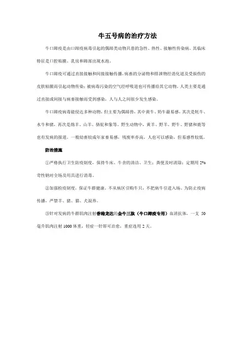 牛五号病的治疗方法