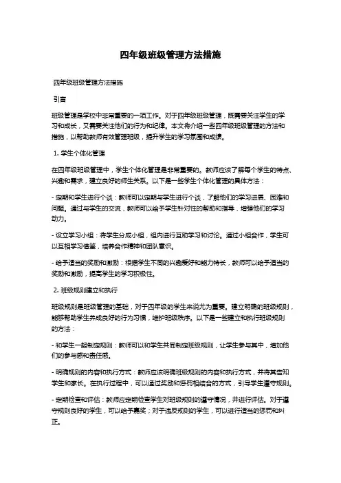 四年级班级管理方法措施