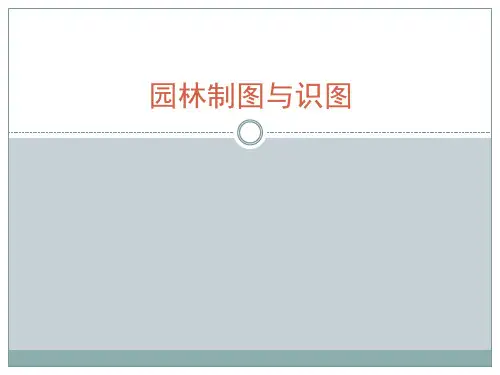01园林制图基础知识