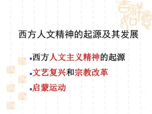 第六专题西方人文精神的起源与发展