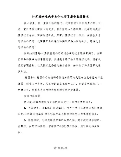 计算机专业大学生个人实习报告总结样本（二篇）