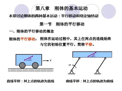 理论力学08刚体的基本运动