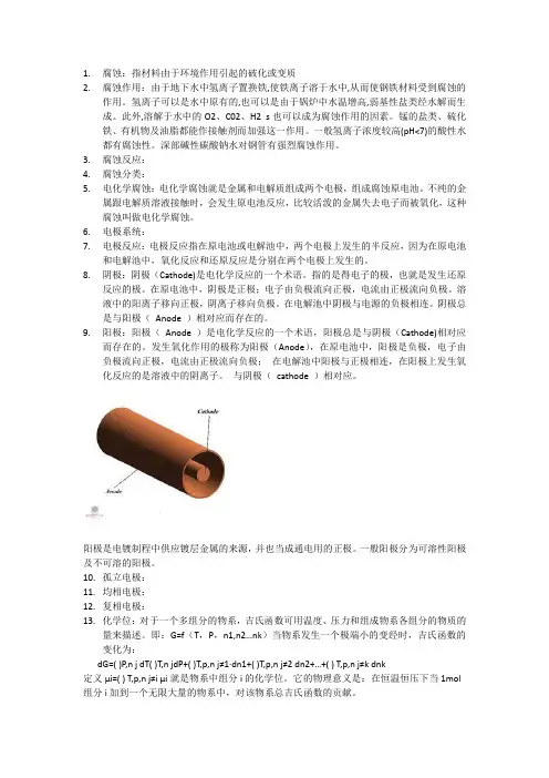 电化学腐蚀名词解释
