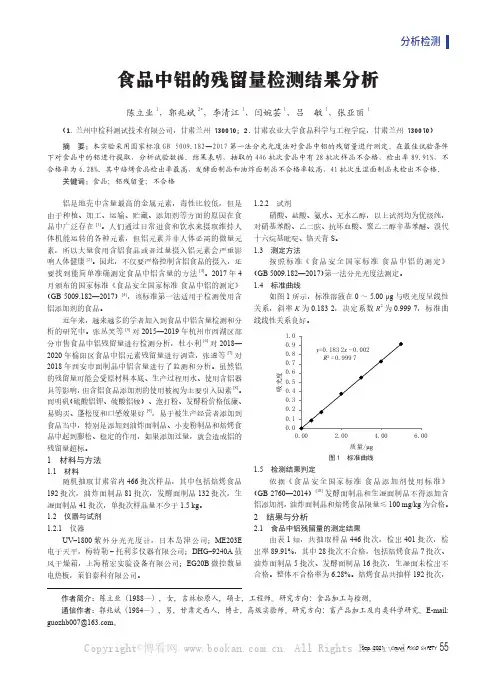 食品中铝的残留量检测结果分析