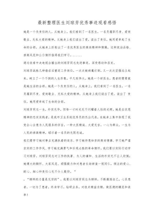 最新整理医生刘琼芳优秀事迹观看感悟.docx