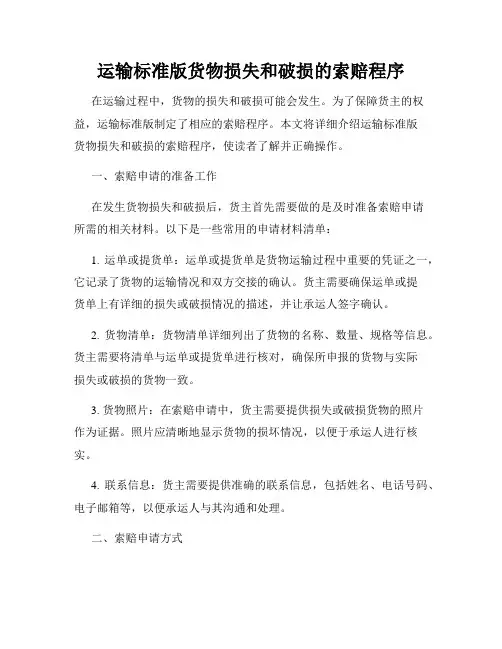 运输标准版货物损失和破损的索赔程序