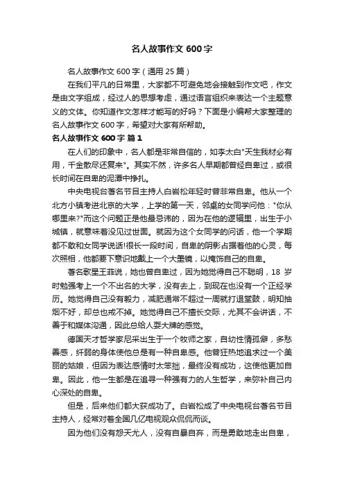 名人故事作文600字（通用25篇）