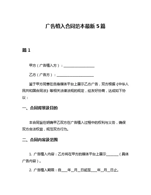 广告植入合同范本最新5篇