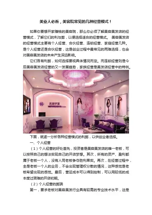 美业人必看，美容院常见的几种经营模式！