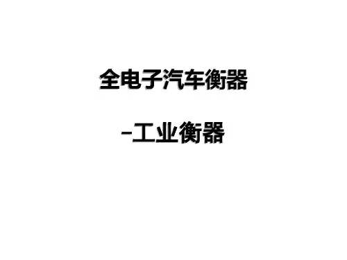 全电子汽车衡器工业衡器产品知识介绍