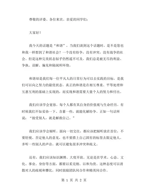 有关和谐的演讲稿范文