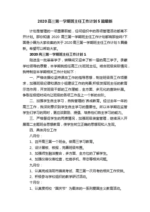 2020高三第一学期班主任工作计划5篇最新