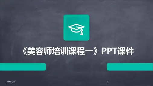 《美容师培训课程一》PPT课件(2024)