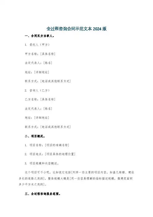 全过程咨询合同示范文本2024版