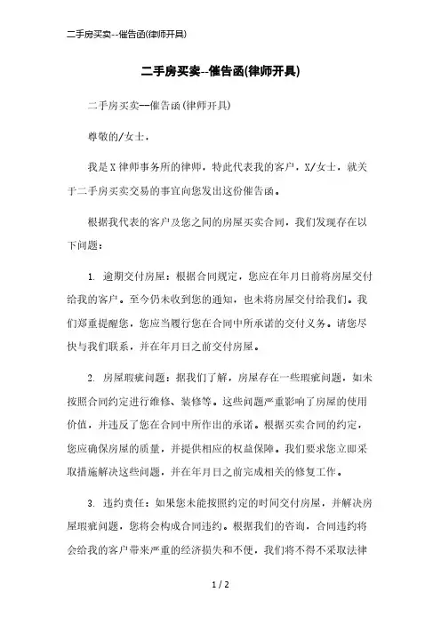 二手房买卖--催告函(律师开具)简洁范本