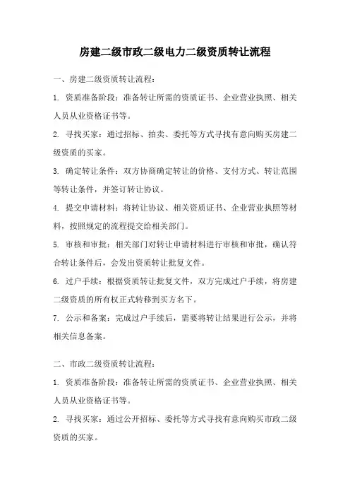 房建二级市政二级电力二级资质转让流程
