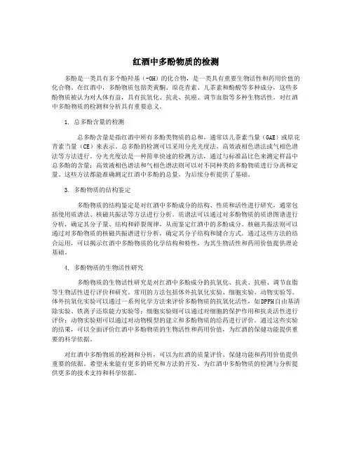 红酒中多酚物质的检测