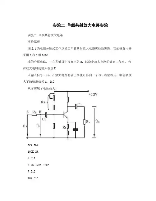 实验二_单级共射放大电路实验