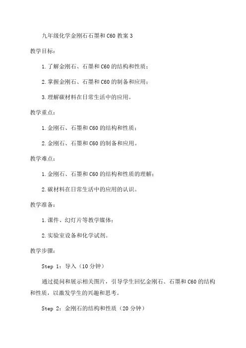 九年级化学金刚石石墨和C60教案3