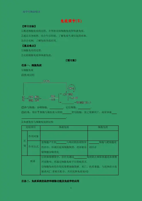 高中生物必修3学案9：2.4 免疫调节(Ⅱ)