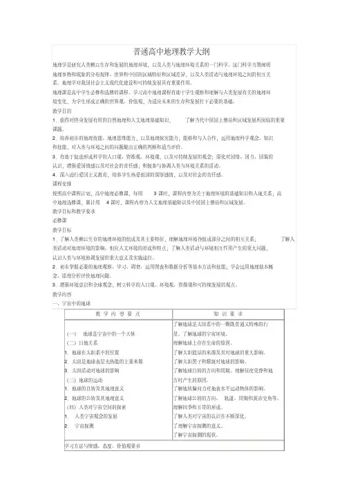 普通高中地理教学大纲(很精准)