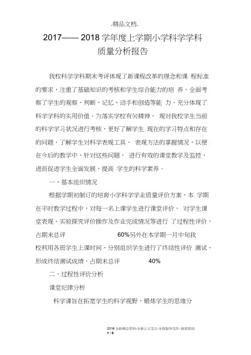 2017——2018学年度上学期小学科学学科质量分析报告