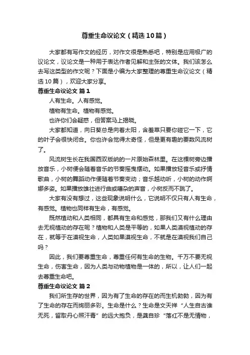 尊重生命议论文（精选10篇）