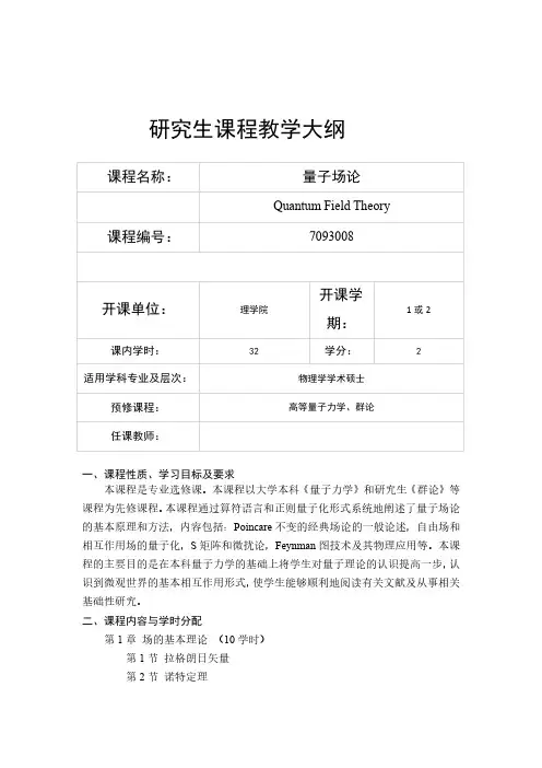 《量子场论》研究课程教学大纲