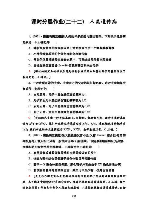 课时分层作业22 人类遗传病