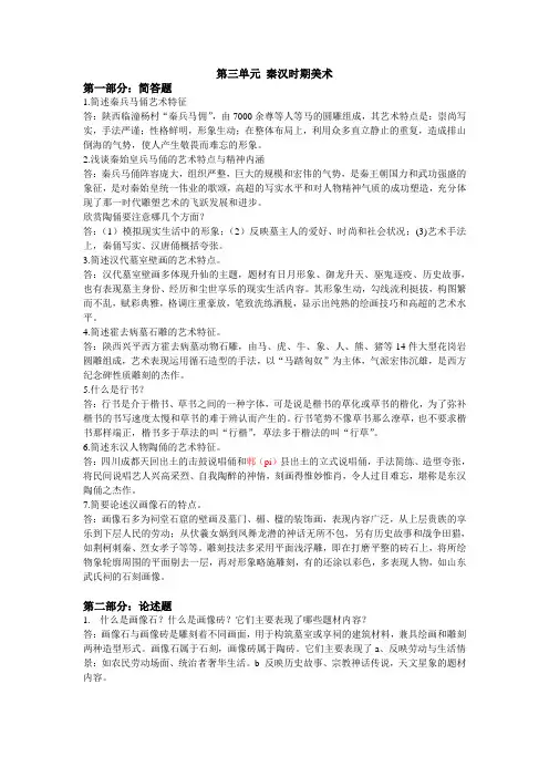 秦汉时期美术 简答题论述题部分