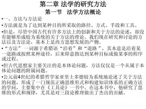 2法学研究方法
