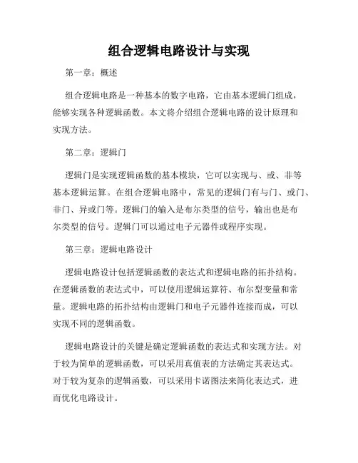 组合逻辑电路设计与实现