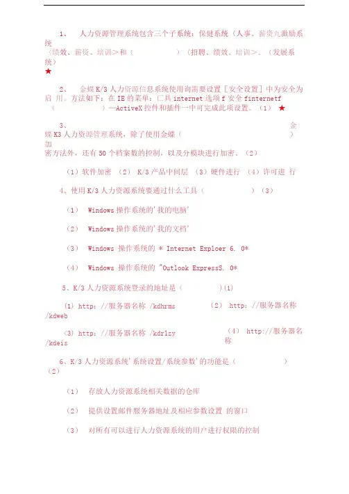 金蝶K3人力资源系统认证题库——选择题