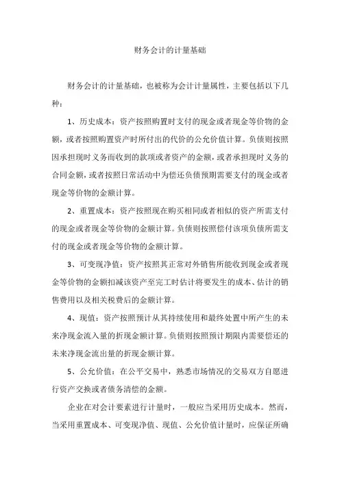 财务会计的计量基础