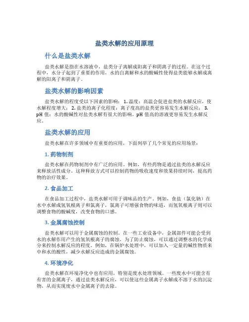 盐类水解的应用原理