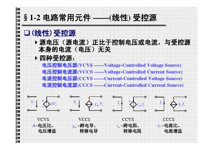§1-2电路常用元件——（线性）受控源