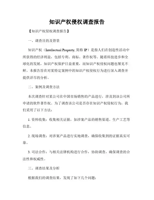 知识产权侵权调查报告