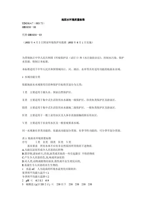 GB3838-88地面水环境质量标准