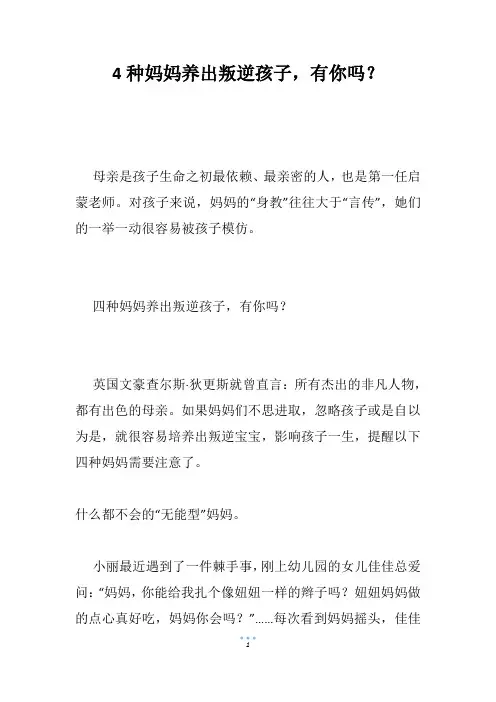 4种妈妈养出叛逆孩子,有你吗？