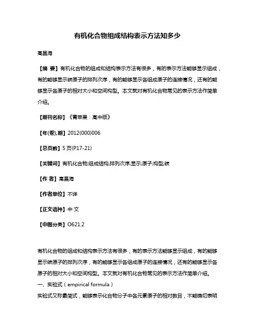 有机化合物组成结构表示方法知多少