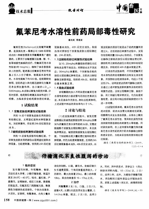 氟苯尼考水溶性前药局部毒性研究