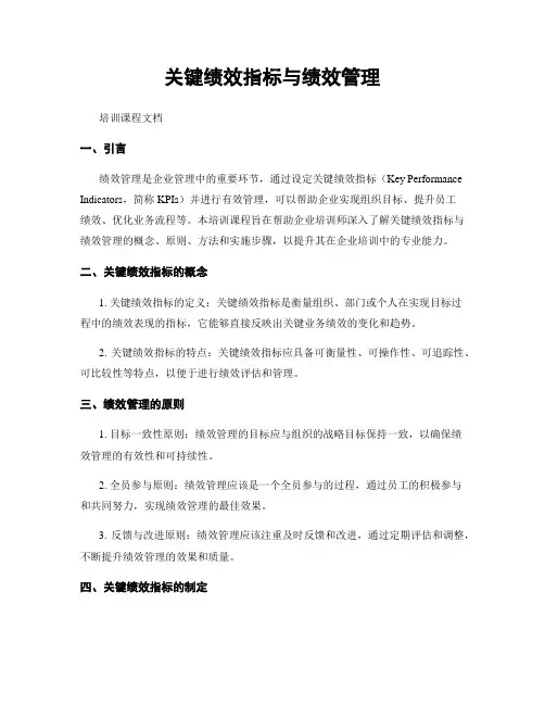 关键绩效指标与绩效管理