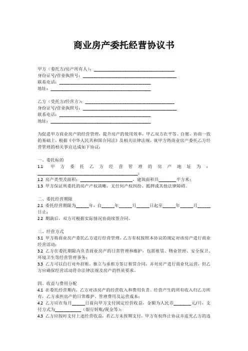 商业房产委托经营协议书
