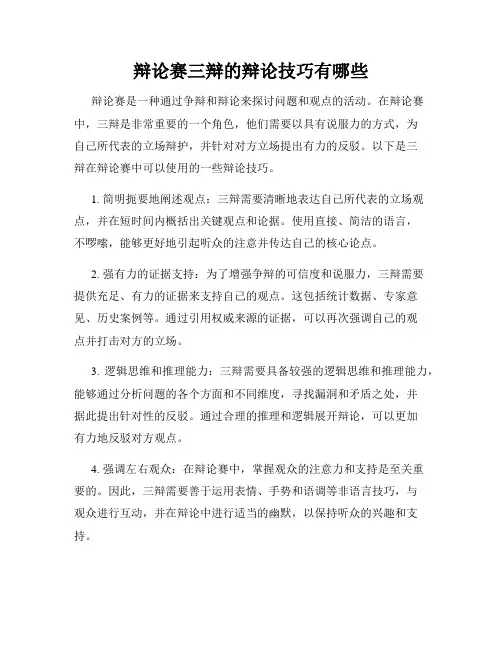辩论赛三辩的辩论技巧有哪些