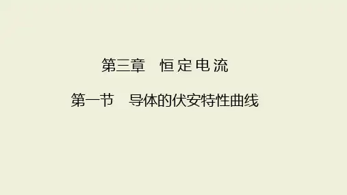 高中物理课件  导体的伏安特性曲线