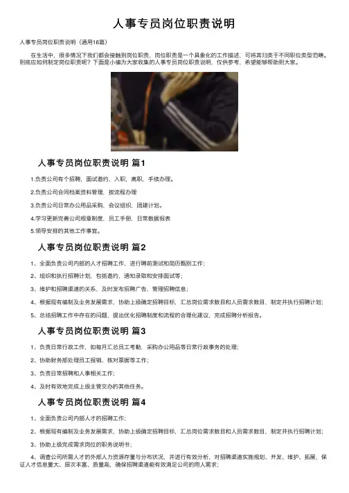 人事专员岗位职责说明
