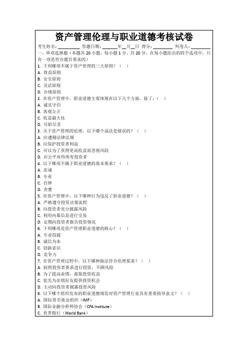 资产管理伦理与职业道德考核试卷