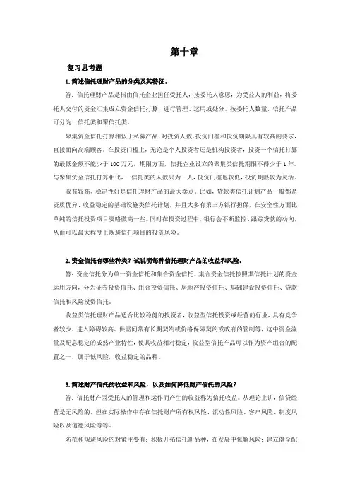 西财《金融理财》教学资料 课后习题答案 第十章